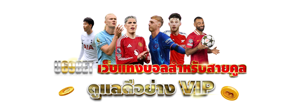 เว็บแทงบอลตรง U69bet