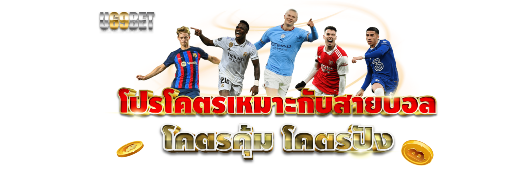 โปรโมชั่นเว็บบอลออนไลน์ U69bet