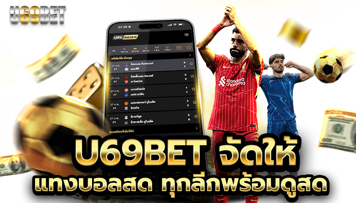 U69BET-จัดให้-แทงบอลสด_1 (1)